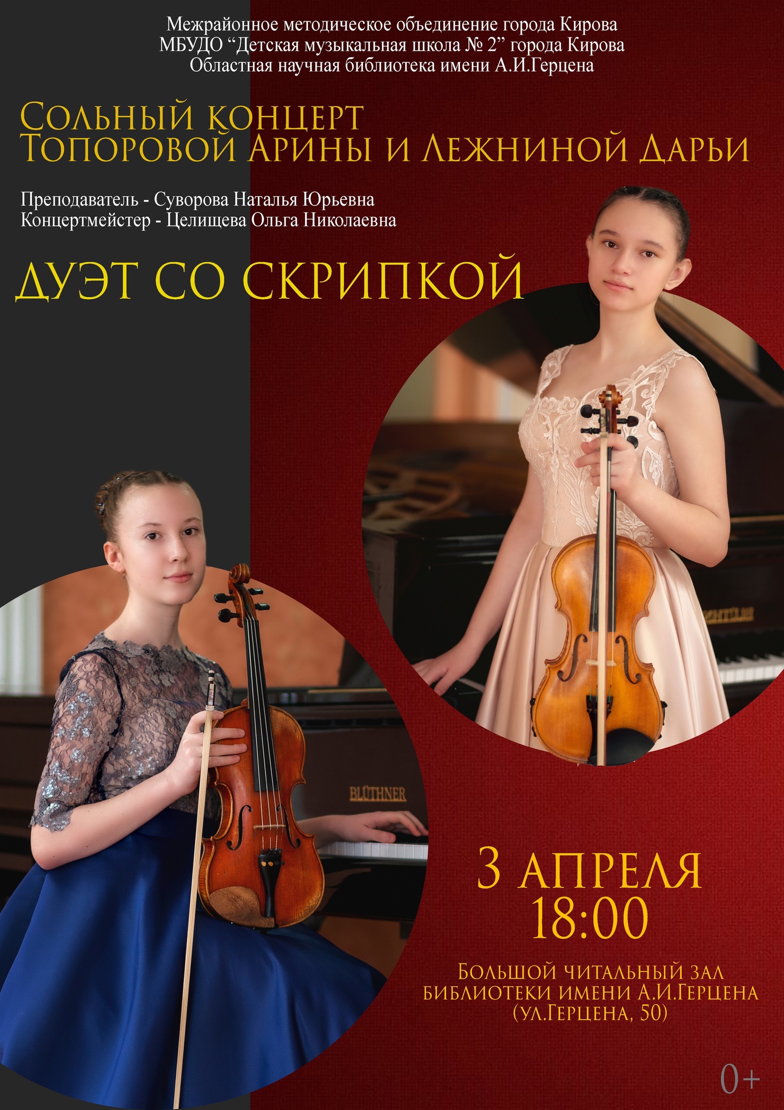 Сольный концерт Топоровой Арины и Лежниной Дарьи «Дуэт со скрипкой»